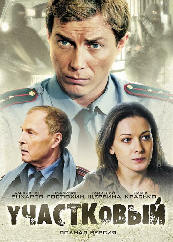 Участковый 2011 постер